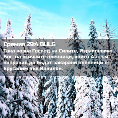 Picture 02 - Еремия 29:4 BULG - Така казва Господ на - Bible Verse Picture