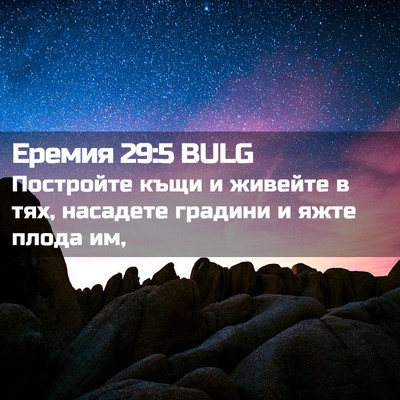 Picture 02 - Еремия 29:5 BULG - Постройте къщи и живейте в - Bible Verse Picture