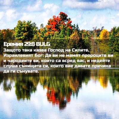 Picture 02 - Еремия 29:8 BULG - Защото така казва Господ - Bible Verse Picture