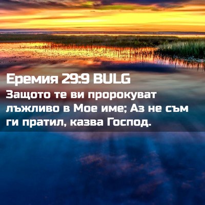 Picture 02 - Еремия 29:9 BULG - Защото те ви пророкуват - Bible Verse Picture