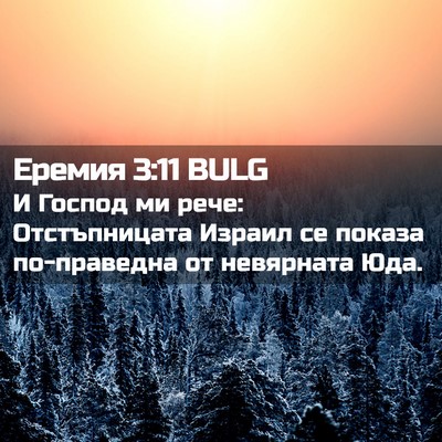 Picture 02 - Еремия 3:11 BULG - И Господ ми рече: - Bible Verse Picture