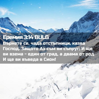 Picture 02 - Еремия 3:14 BULG - Върнете се, чада - Bible Verse Picture