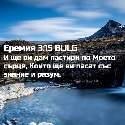Picture 02 - Еремия 3:15 BULG - И ще ви дам пастири по - Bible Verse Picture