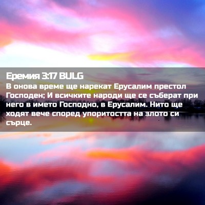 Picture 02 - Еремия 3:17 BULG - В онова време ще нарекат - Bible Verse Picture