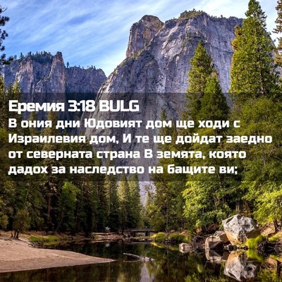 Picture 02 - Еремия 3:18 BULG - В ония дни Юдовият дом ще - Bible Verse Picture