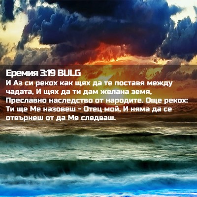 Picture 02 - Еремия 3:19 BULG - И Аз си рекох как щях да те - Bible Verse Picture