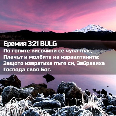 Picture 02 - Еремия 3:21 BULG - По голите височини се чува - Bible Verse Picture