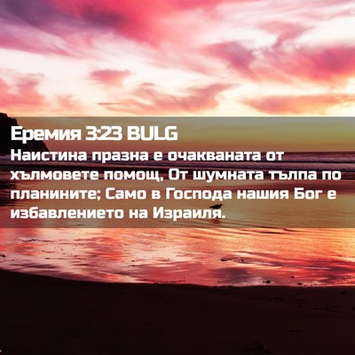 Picture 02 - Еремия 3:23 BULG - Наистина празна е - Bible Verse Picture