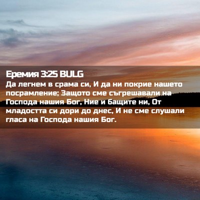 Picture 02 - Еремия 3:25 BULG - Да легнем в срама си, И да - Bible Verse Picture