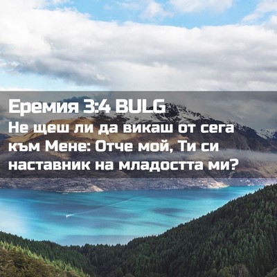 Picture 02 - Еремия 3:4 BULG - Не щеш ли да викаш от сега - Bible Verse Picture