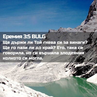 Picture 02 - Еремия 3:5 BULG - Ще държи ли Той гнева си за - Bible Verse Picture