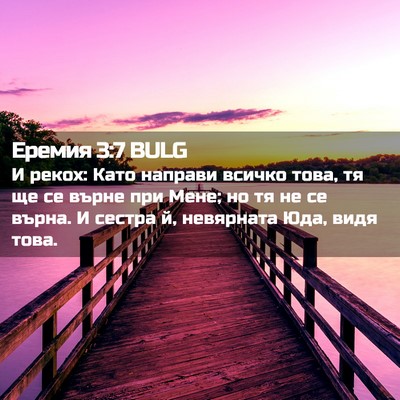 Picture 02 - Еремия 3:7 BULG - И рекох: Като направи - Bible Verse Picture