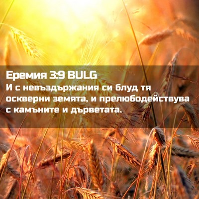 Picture 02 - Еремия 3:9 BULG - И с невъздържания си блуд - Bible Verse Picture