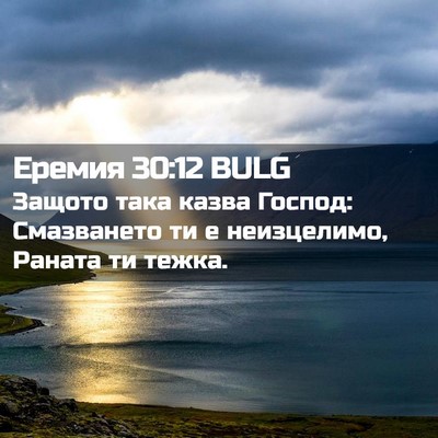 Picture 02 - Еремия 30:12 BULG - Защото така казва Господ: - Bible Verse Picture