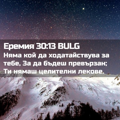 Picture 02 - Еремия 30:13 BULG - Няма кой да ходатайствува - Bible Verse Picture
