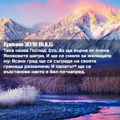 Picture 02 - Еремия 30:18 BULG - Така казва Господ: Ето, Аз - Bible Verse Picture
