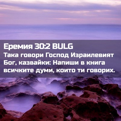Picture 02 - Еремия 30:2 BULG - Така говори Господ - Bible Verse Picture