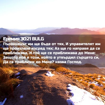 Picture 02 - Еремия 30:21 BULG - Първенецът им ще бъде от - Bible Verse Picture