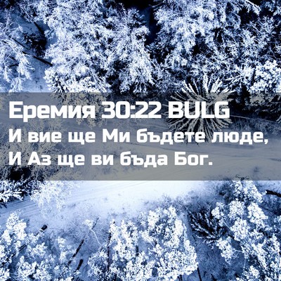 Picture 02 - Еремия 30:22 BULG - И вие ще Ми бъдете люде, И - Bible Verse Picture