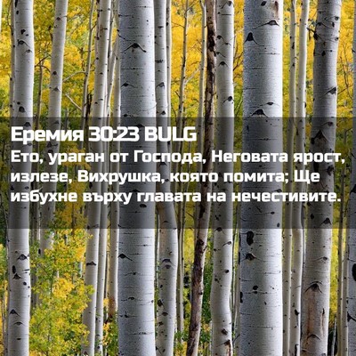 Picture 02 - Еремия 30:23 BULG - Ето, ураган от Господа, - Bible Verse Picture