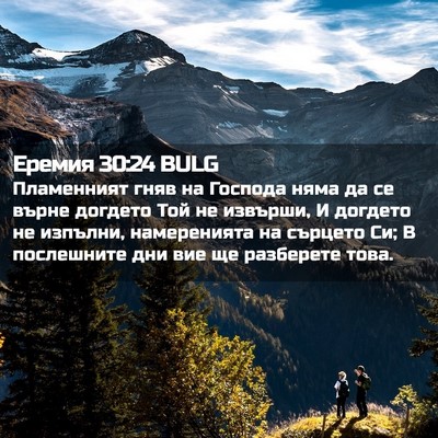 Picture 02 - Еремия 30:24 BULG - Пламенният гняв на Господа - Bible Verse Picture