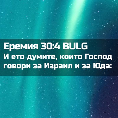 Picture 02 - Еремия 30:4 BULG - И ето думите, които Господ - Bible Verse Picture