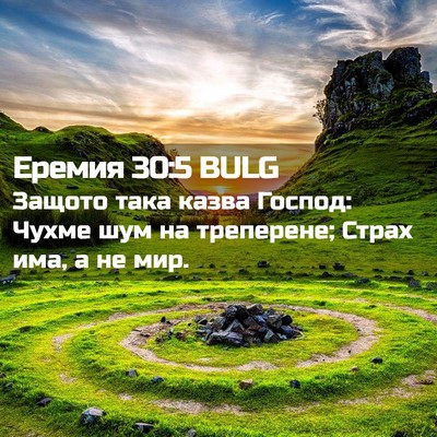 Picture 02 - Еремия 30:5 BULG - Защото така казва Господ: - Bible Verse Picture