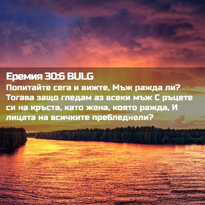 Picture 02 - Еремия 30:6 BULG - Попитайте сега и вижте, Мъж - Bible Verse Picture