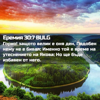 Picture 02 - Еремия 30:7 BULG - Горко! защото велик е оня - Bible Verse Picture