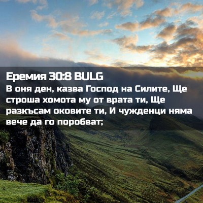 Picture 02 - Еремия 30:8 BULG - В оня ден, казва Господ на - Bible Verse Picture