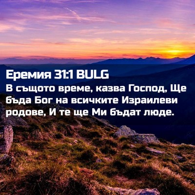 Picture 02 - Еремия 31:1 BULG - В същото време, казва - Bible Verse Picture