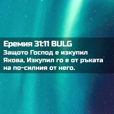 Picture 02 - Еремия 31:11 BULG - Защото Господ е изкупил - Bible Verse Picture