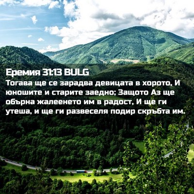 Picture 02 - Еремия 31:13 BULG - Тогава ще се зарадва - Bible Verse Picture