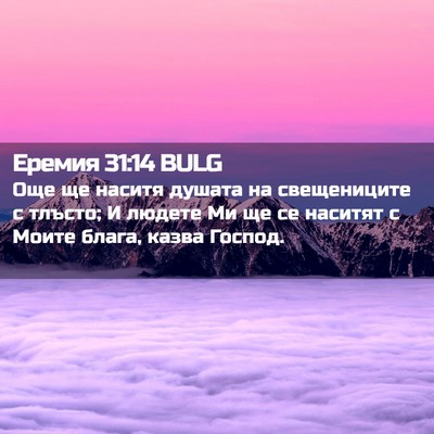 Picture 02 - Еремия 31:14 BULG - Още ще наситя душата на - Bible Verse Picture