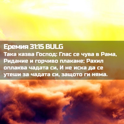 Picture 02 - Еремия 31:15 BULG - Така казва Господ: Глас се - Bible Verse Picture