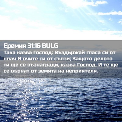 Picture 02 - Еремия 31:16 BULG - Така казва Господ: - Bible Verse Picture