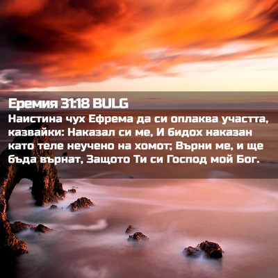 Picture 02 - Еремия 31:18 BULG - Наистина чух Ефрема да си - Bible Verse Picture