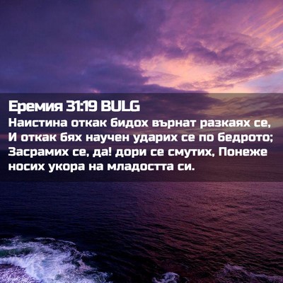 Picture 02 - Еремия 31:19 BULG - Наистина откак бидох - Bible Verse Picture