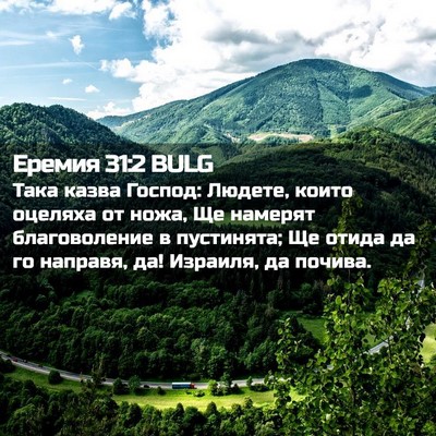 Picture 02 - Еремия 31:2 BULG - Така казва Господ: Людете, - Bible Verse Picture