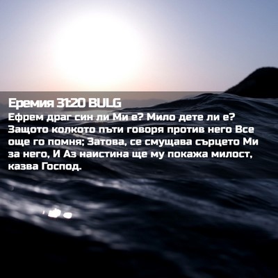 Picture 02 - Еремия 31:20 BULG - Ефрем драг син ли Ми е? Мило - Bible Verse Picture