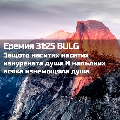 Picture 02 - Еремия 31:25 BULG - Защото наситих наситих - Bible Verse Picture