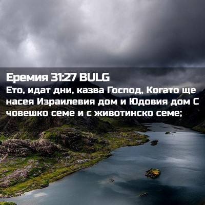 Picture 02 - Еремия 31:27 BULG - Ето, идат дни, казва Господ, - Bible Verse Picture
