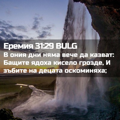 Picture 02 - Еремия 31:29 BULG - В ония дни няма вече да - Bible Verse Picture