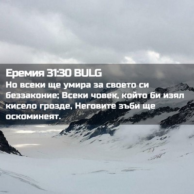 Picture 02 - Еремия 31:30 BULG - Но всеки ще умира за своето - Bible Verse Picture