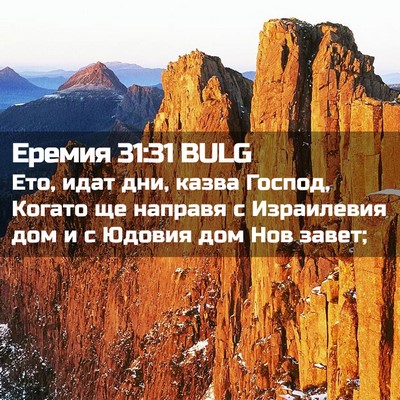 Picture 02 - Еремия 31:31 BULG - Ето, идат дни, казва Господ, - Bible Verse Picture