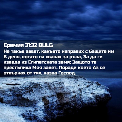 Picture 02 - Еремия 31:32 BULG - Не такъв завет, какъвто - Bible Verse Picture