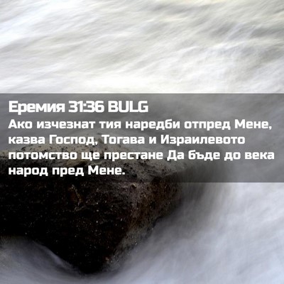 Picture 02 - Еремия 31:36 BULG - Ако изчезнат тия наредби - Bible Verse Picture