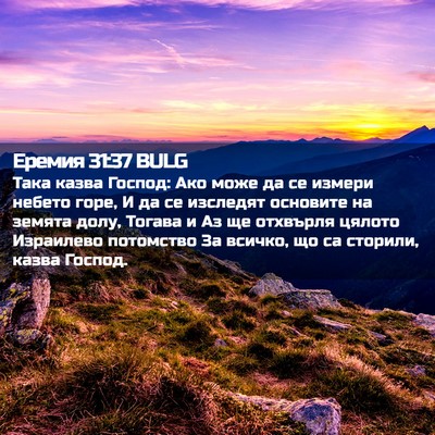 Picture 02 - Еремия 31:37 BULG - Така казва Господ: Ако може - Bible Verse Picture