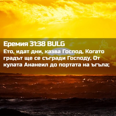 Picture 02 - Еремия 31:38 BULG - Ето, идат дни, казва Господ, - Bible Verse Picture