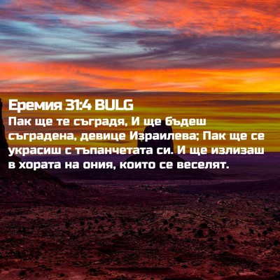 Picture 02 - Еремия 31:4 BULG - Пак ще те съградя, И ще - Bible Verse Picture